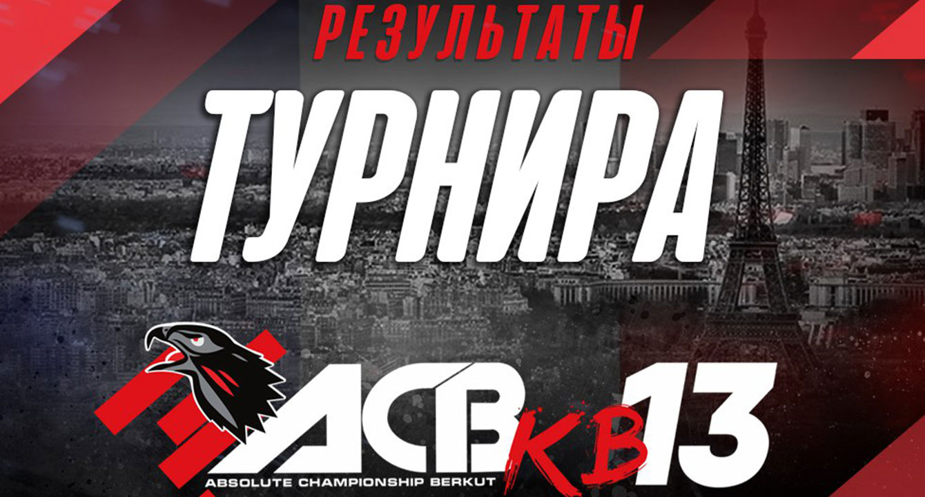 РЕЗУЛЬТАТЫ ТУРНИРА АСВ КВ-13: FROM PARIS WITH WAR